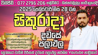 අද දවස ඔබට කොහොමද 2025.02.28 සිකුරාදා