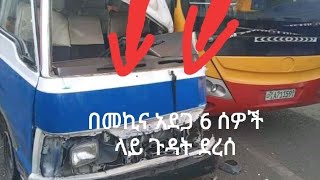 በመኪና አደጋ 6 ሰዎች ላይ ጉዳት ደረሰ2 ፈረንሳይ የሀ ት/ት ቤት አካባቢ የመኪና አደጋ የደረሰ ሲሆን በአደጋው ላይ 6 ሰዎች ቀላል ጉዳት አጋጥሟቸዋል