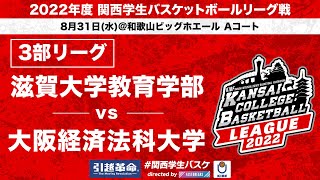 【関西学生バスケ】滋賀大学教育学部 vs 大阪経済法科大学