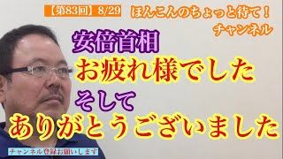 【第83回】安倍首相お疲れ様でした そして ありがとうございました #ほんこんのちょっと待て #吉本自宅劇場 #安倍首相 #安倍首相お疲れ様でした #安倍首相ありがとうございました #正義のミカタ