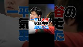 【大谷翔平】信頼していた一平に裏切られる【違法賭博】　#shorts #大谷翔平　#大谷　#水原一平 　#一平　#通訳　#違法賭博 #ドジャース