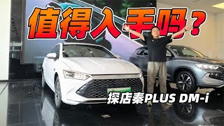 9.98万的秦PLUS DM-i冠军版，真的能买？