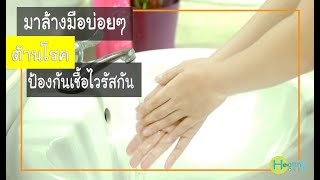 มาล้างมือบ่อยๆ ต้านโรค ป้องกันเชื้อไวรัสกัน!!(By HealthDee)