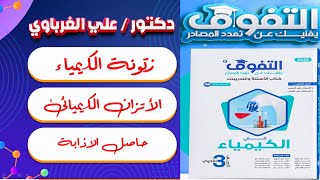 كتاب التفوق كيمياء 3 ثانوى 2025 الباب الثالث الدرس الرابع (17)