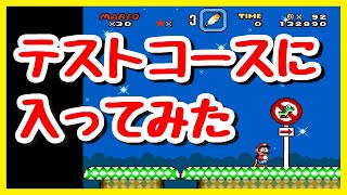 「スーパーマリオワールド」　テストコースの入り方　SUPER MARIO WORLD