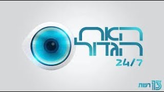 לייב האח הגדול 24/7