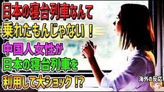 【海外の反応】「日本の寝台列車なんて乗れたもんじゃない！」日本にやってきた中国人女性が日本の寝台列車を利用して大ショック！？【日本人も知らない真のニッポン】