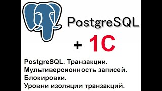 PostgreSQL, MVCC, транзакции, блокировки, уровни изоляции транзакций.