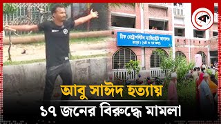 আবু সাঈদ হত্যা মামলায় যাদের আসামি করা হয়েছে | Abu Sayed murder case | Rangpur | Kalbela