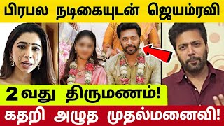 விவாகரத்துக்கு பின் பிரபல நடிகையுடன் ஜெயம் ரவி 2-வது திருமணம்! கடும் அதிர்ச்சியில் தமிழ் திரையுலகம்!