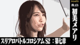 スリアロバトルコロシアム　ＳＥＡＳＯＮ２　第七章