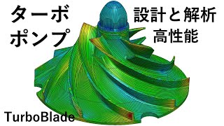 高性能ターボポンプの設計と流れ解析による分析