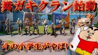 【BO3実況】糞ガキクラン始動～小学生の性と多額のお年玉を貰う糞ガキ達の実態～【ハイグレ玉夫】