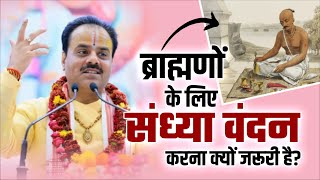 ब्राह्मणों के लिए संध्या वंदन और गायत्री जाप करना क्यों जरूरी है? Dr. Shyam Sundar Parashar Ji