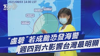 「盧碧」若成颱恐發海警 週四到六影響台灣最明顯｜TVBS新聞