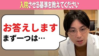 精神疾患の患者さんを入院させる基準を教えてください。【益田裕介 切り抜き】#うつ病 #精神科 #精神疾患 #益田裕介