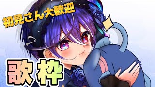 【歌枠】初見さん歓迎！新人Vtuber歌枠🎤【碧海ヒカル/AiceClass】