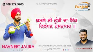 ਯਮਲੇ ਦੀ ਤੂੰਬੀ ਦਾ ਇੱਕ ਵਿਲੱਖਣ ਹਸਤਾਖ਼ਰ। NAVNEET JAURA ।Punjabi Lok Sangeet \u0026 Saaj Folk Music Instrument