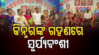 କିନ୍ନରଙ୍କ ଗହଣରେ ସୂର୍ଯ୍ୟବଂଶୀ | Odisha Reporter