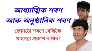 আধ্যাত্মিক শৰণ আৰু অনুষ্ঠানিক শৰণ মাহাত্ম্য কোনটো বেছি @জ্যোতিময়Jyotimoy