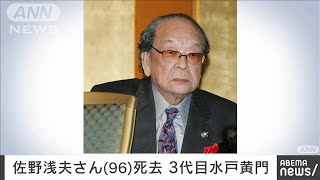 【訃報】俳優　佐野浅夫さん（96）老衰で死去　水戸黄門で3代目水戸光圀役(2022年7月4日)