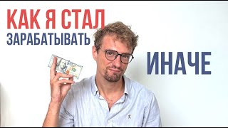 Как я стал зарабатывать иначе. 11 инсайтов про деньги. Полуденный подкаст. Константин Потапов
