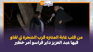 مع سميرة:من قلب غابة المنتزه قرب الشجرة لي لقاو فيها عبد العزيز داير فراسو أمر خطير