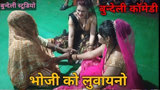 बुन्देली कॉमेडी भोजी को लुवायनो//bundeli comedy bundeli aazad mandal #mob_9630554853