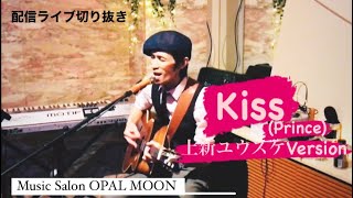 【配信ライブ切り抜き】Kiss(Prince)上新ユウスケversion(画面揺れ少々有)