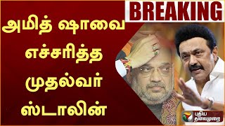 BREAKING: Amit Shah-வை எச்சரித்த முதல்வர் ஸ்டாலின் | DMK | BJP | MK STALIN | PTT