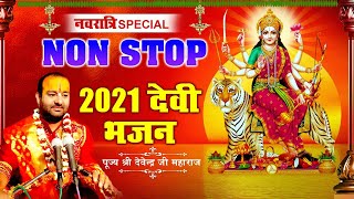 नवरात्रि स्पेशल नॉन स्टॉप देवी भजन 2021| Non Stop Devi Bhajan 2021 |  Pujya Shri Devendra Ji Maharaj