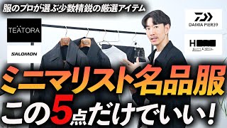 【保存版】ミニマリスト思考の大人が持つべき名品アイテム5選。少数精鋭の気分が上がるミニマル服をプロが徹底解説します【30代・40代】