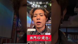 《端午節台北酒吧行程》ft. 西門「燒包」.大同區「醜Sponge」.信義安和「村CHUN」.信義區「RUFF TAIPEI」.「Fake Sober Taipei」 #順家