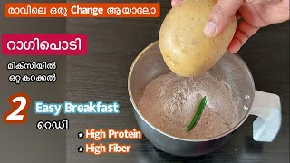 ഇത്രയും ടേസ്റ്റിൽ ഒരു Ragi Breakfast കഴിച്ചിട്ടുണ്ടോ//മിക്സിയിൽ ഒന്നു കറക്കി Easy Healthy Breakfast