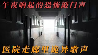 【灵异怪谈】午夜响起的恐怖敲门声  医院走廊里诡异歌声    鬼故事  灵异诡谈   恐怖故事