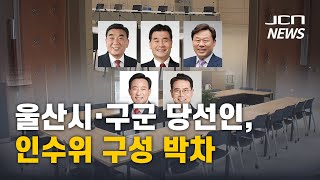 울산시·구군 당선인, 인수위 구성 박차