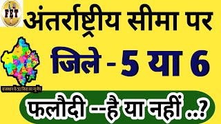 International Border Phalodi।फलोदी जिला।राजस्थान के अंतराष्ट्रीय सीमा पर जिले।कितने जिले है सीमा पर?