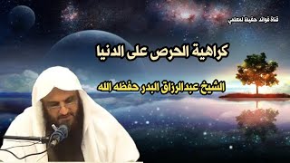 كراهية الحرص على الدنيا | الشيخ عبدالرزاق البدر حفظه الله