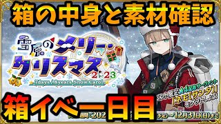 【FGO】クリスマス箱イベの箱の中身と素材確認！【1日目】