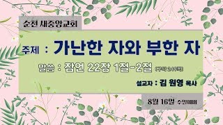 순천새중앙교회 08월 19일 삼일밤 기도회