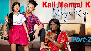 Kali Mammi Ka Naya Rup Part - 2 | Rab Na Kare Ki Ye Zindagi | Sad Family Story | Little Love