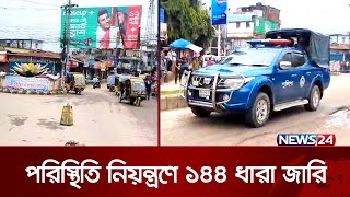 ফের অশান্ত পার্বত্য জেলা খাগড়াছড়ি, ১৪৪ ধারা জারি | Khagrachari Situation | News24