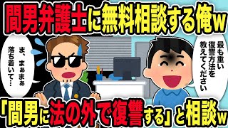 【2ch修羅場スレ】間男弁護士に無料相談する俺ｗ→「間男に法の外で復讐する」と相談ｗ