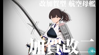 【艦これ】任務　改加賀型航空母艦「加賀改二」、抜錨！3-4,4-4,4-5,5-2