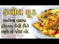 કલોલ ના ફેમસ પૂજા ઢોકળા/ kalol Pooja  FastFood, dhokla / kabhi khaya kya?