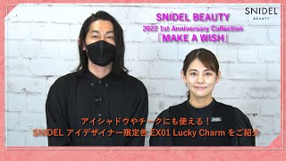 【HANKYU BEAUTY × SNIDEL BEAUTY】1st Anniversary Collection 「MAKE A WISH」～アイシャドウ編～