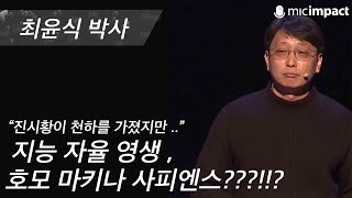 [GMC강연] 원샷원킬은 통하지 않는 새로운 시대가 온다  - 최윤식 박사