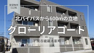 グローリアコート【下関市綾羅木新町賃貸物件】1LDK