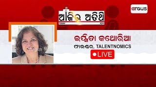 🔴Ajira Atithi : ଇପ୍ସିତା କଥୋରିଆ, ଫାଉଣ୍ଡର TalentNomics