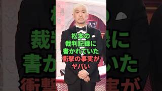 松本の裁判記録に書かれていた衝撃の事実がヤバい